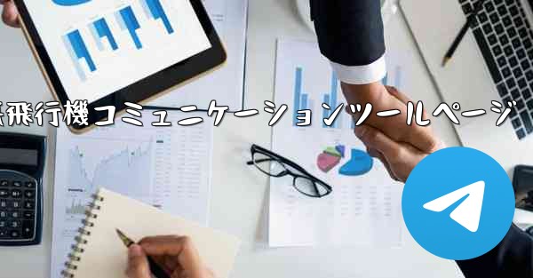 紙飛行機コミュニケーションツールページ