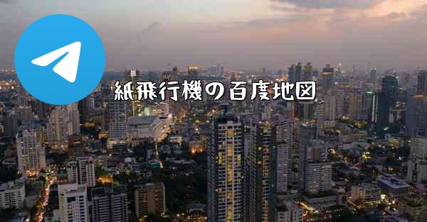 紙飛行機の百度地図