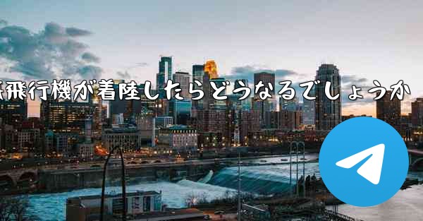 紙飛行機が着陸したらどうなるでしょうか