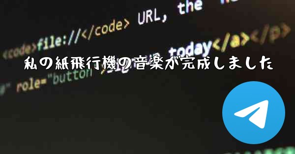 私の紙飛行機の音楽が完成しました
