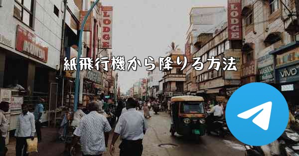 紙飛行機から降りる方法