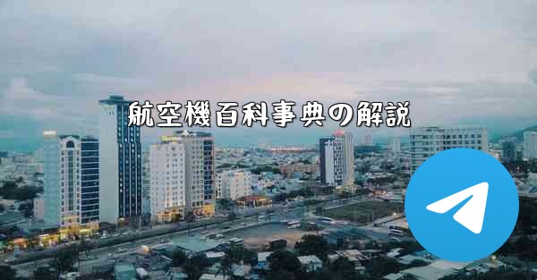 航空機百科事典の解説