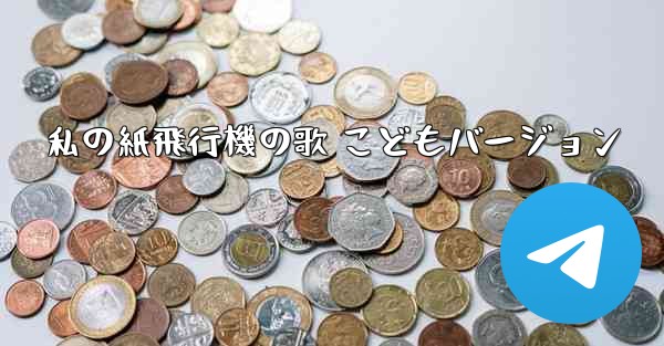 私の紙飛行機の歌 こどもバージョン
