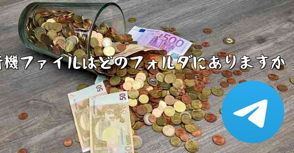 紙飛行機ファイルはどのフォルダにありますか