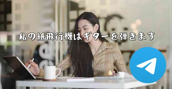 私の紙飛行機はギターを弾きます