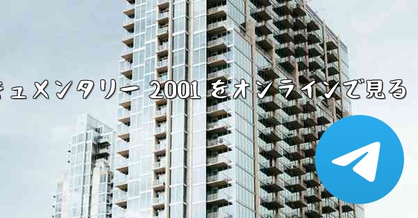 紙飛行機のドキュメンタリー 2001 をオンラインで見る