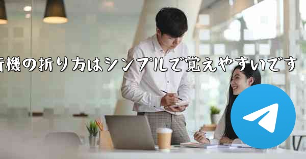 <b>紙飛行機の折り方はシンプルで覚えやすいです</b>