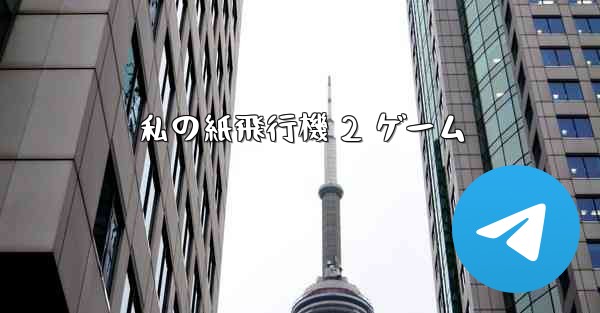 私の紙飛行機 2 ゲーム