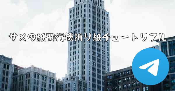 サメの紙飛行機折り紙チュートリアル