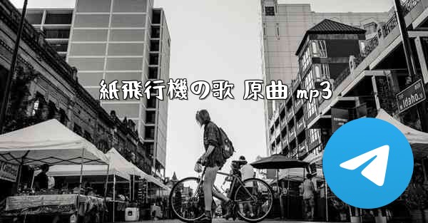 紙飛行機の歌 原曲 mp3