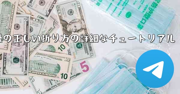 ナイフ型の紙飛行機の正しい折り方の詳細なチュートリアル