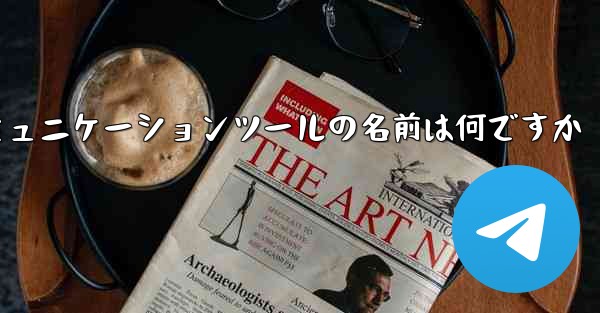 紙飛行機のコミュニケーションツールの名前は何ですか