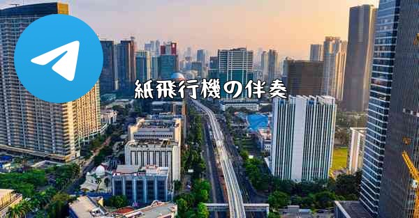 紙飛行機の伴奏