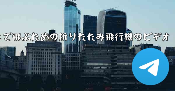 遠くまで飛ぶための折りたたみ飛行機のビデオ