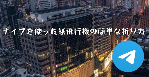 ナイフを使った紙飛行機の簡単な折り方