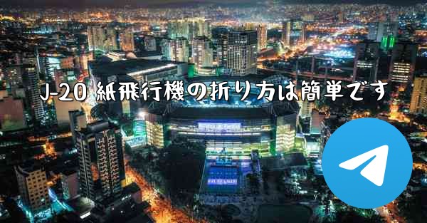 J-20 紙飛行機の折り方は簡単です