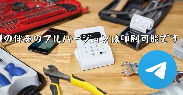 私の紙飛行機の伴奏のフルバージョンは印刷可能です