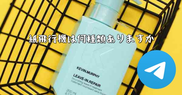 紙飛行機は何種類ありますか