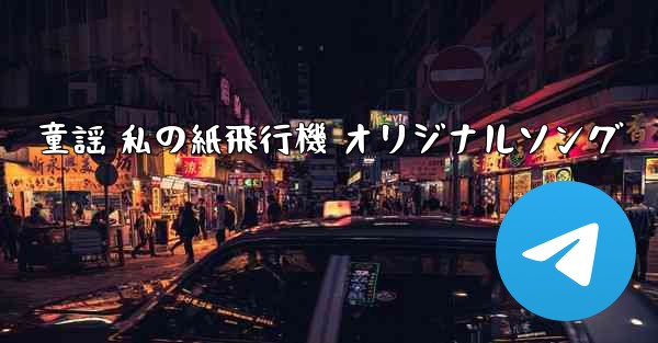 童謡 私の紙飛行機 オリジナルソング