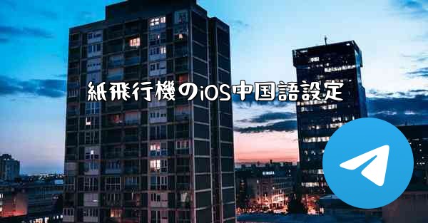 紙飛行機のiOS中国語設定