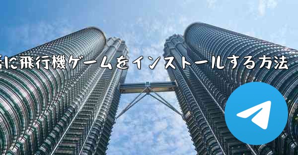 Appleの携帯電話に飛行機ゲームをインストールする方法