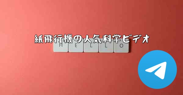 紙飛行機の人気科学ビデオ