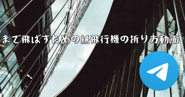 遠くまで飛ばすための紙飛行機の折り方動画