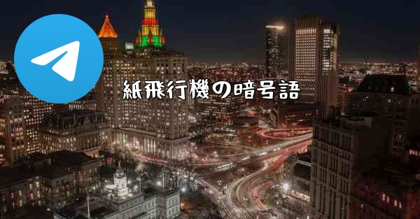 紙飛行機の暗号語