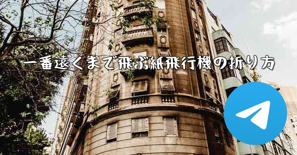 一番遠くまで飛ぶ紙飛行機の折り方