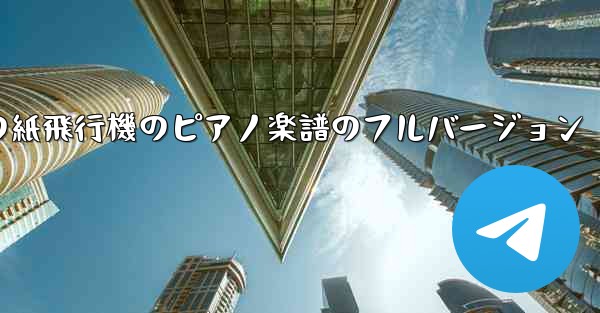 私の紙飛行機のピアノ楽譜のフルバージョン
