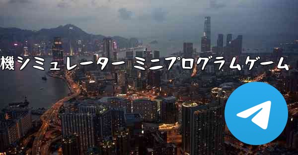 紙飛行機シミュレーター ミニプログラムゲーム