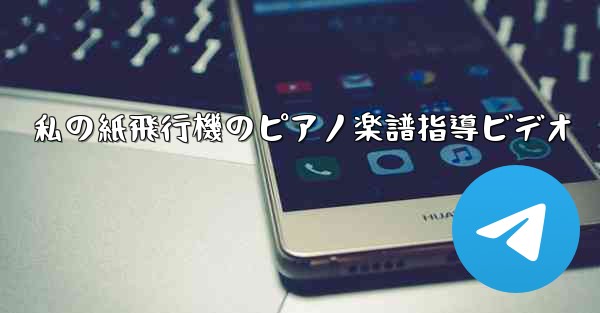 私の紙飛行機のピアノ楽譜指導ビデオ