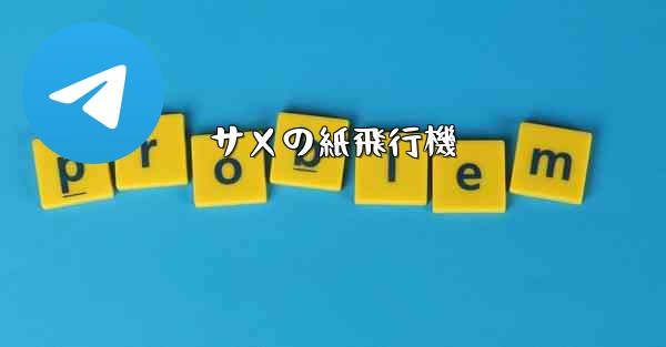 サメの紙飛行機