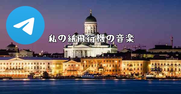 私の紙飛行機の音楽