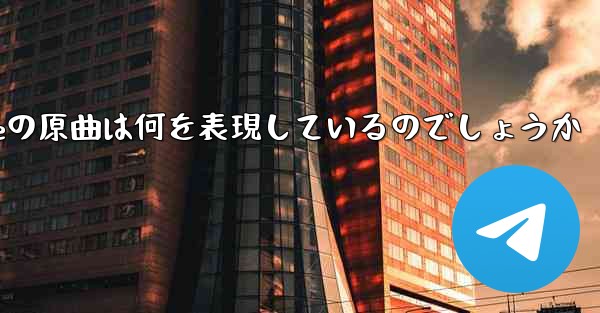 My Paper Planeの原曲は何を表現しているのでしょうか