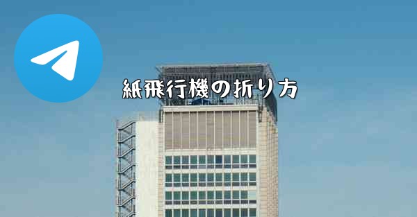 紙飛行機の折り方