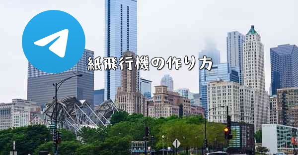 紙飛行機の作り方