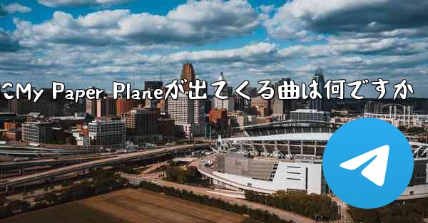 歌詞にMy Paper Planeが出てくる曲は何ですか