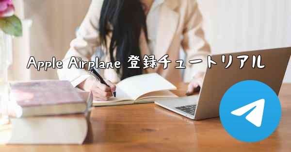 Apple Airplane 登録チュートリアル
