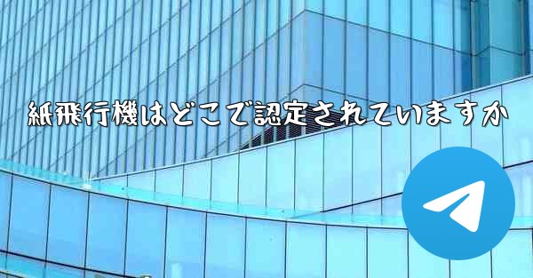 紙飛行機はどこで認定されていますか
