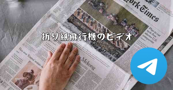 折り紙飛行機のビデオ