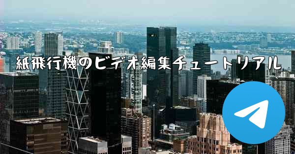 紙飛行機のビデオ編集チュートリアル