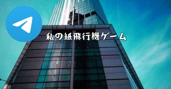私の紙飛行機ゲーム
