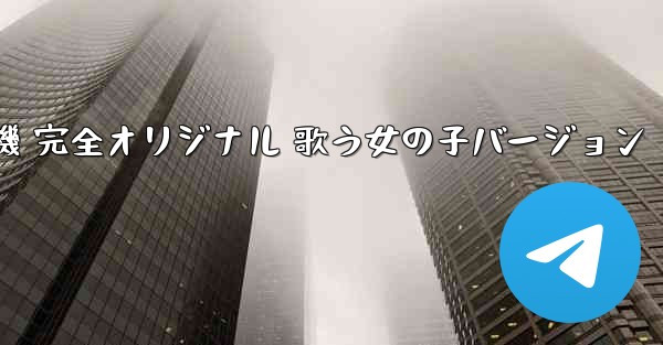 私の紙飛行機 完全オリジナル 歌う女の子バージョン