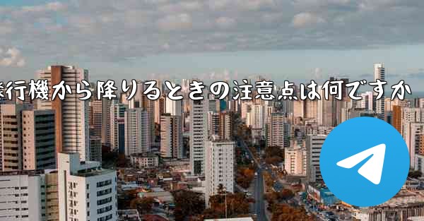 紙飛行機から降りるときの注意点は何ですか