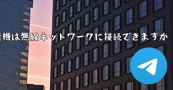 紙飛行機は無線ネットワークに接続できますか