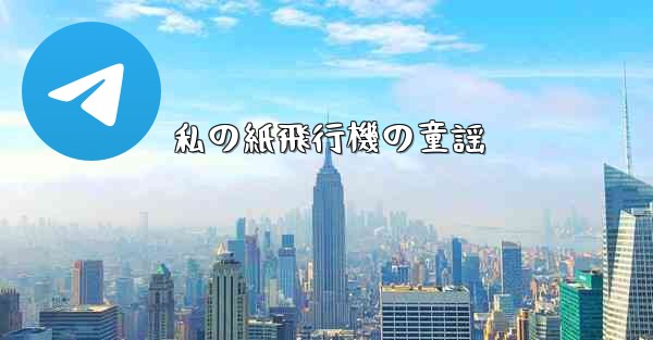 私の紙飛行機の童謡