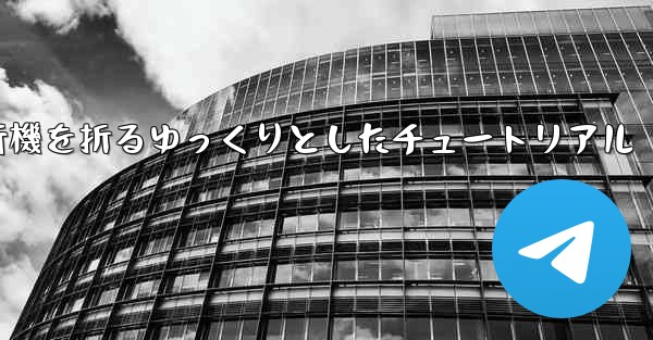 紙飛行機を折るゆっくりとしたチュートリアル