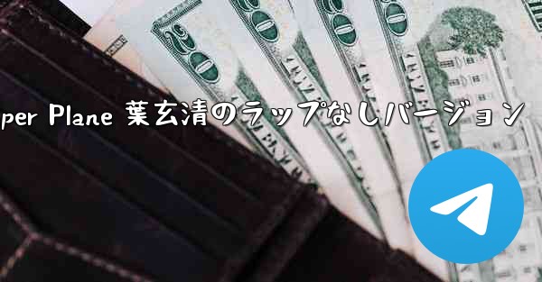 My Paper Plane 葉玄清のラップなしバージョン