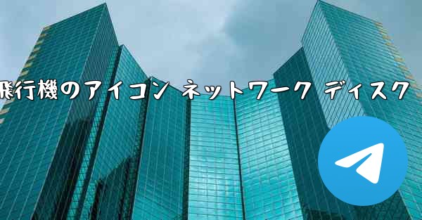 紙飛行機のアイコン ネットワーク ディスク